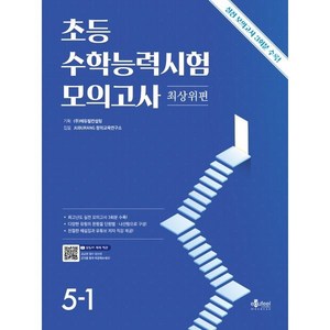 초등 수학능력시험 모의고사 최상위편 5-1, 주우철(저), 에듀필컨설팅, OSF9791197533785