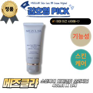 [정품] MEZCLAR 메즈클라 스킨케어 비비크림 오리지널 40ml 1개 김호영 PICK 베이스메이크업 미백 주름개선 자외선차단 SPF50+ BB Cream Original, 2개