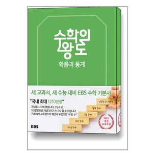 [한국교육방송공사]EBS 수학의 왕도 확률과 통계, 한국교육방송공사, 단품