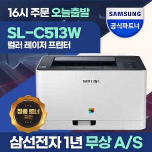 삼성 SL-C513W 컬러 레이저 무선 프린터 +오늘출발+ [기본토너포함] 칼라레이저