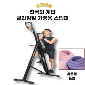 천국의 계단 클라임밀 유산소 가정용 오르기 홈트