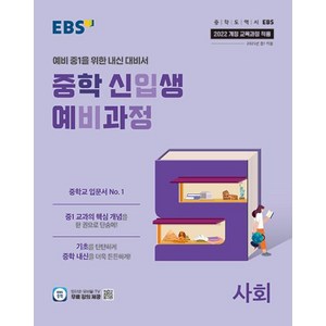 EBS 중학 신입생 예비과정 사회 (2025) (2022 개정 교육과정), 단품, 단품