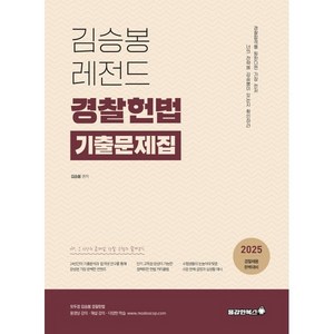 2025 김승봉 레전드 경찰헌법 기출문제집, 용감한북스