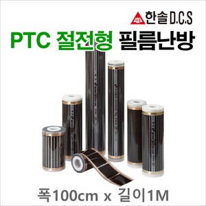 한솔DCS 필름난방 난방필름 부자재 온도조절기 전기바닥난방시공, PTC절전형 필름난방 폭100cm 길이1m당