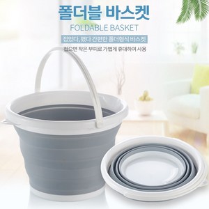 생활쏙쏙 세차 접이식 양동이 버킷 물통 바스켓 세차통, 그레이, 10L