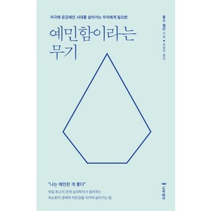 예민함이라는 무기:자극에 둔감해진 시대를 살아가는 우리에게 필요한, 나무생각, 롤프 젤린