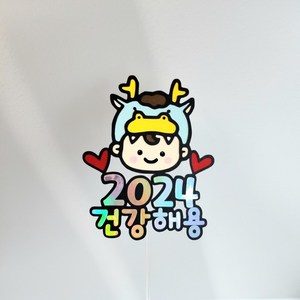 데이지썬 2024 새해 연말파티 송년회 건강해용 케이크토퍼