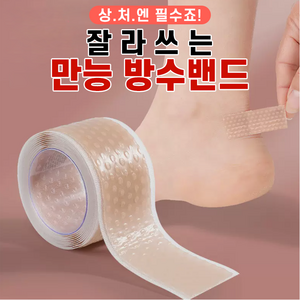 [상처엔 필수죠] 잘라쓰는 만능방수밴드, 1개