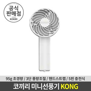 코끼리 미니 핸디형 선풍기 KONG 60M 1+1, 화이트 1+1