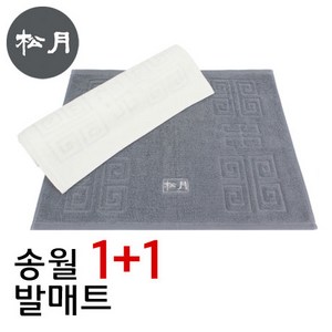 송월타월 격자 빨아쓰는 순면발매트1+1, 1세트, 아이보리1장+진회색1장