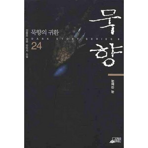 묵향 24:눈에는 눈, 스카이BOOK, 전동조 저