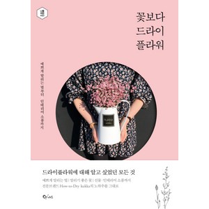 꽃보다 드라이플라워 : 예쁘게 말리는 법부터 인테리어 소품까지, 큐리어스(Qious)