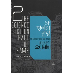 SF 명예의 전당 2: 화성의 오디세이, 오멜라스, 로버트 하인라인 등저/로버트 실버버그 편/최세진 등역