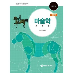 마술학:말산업 국가자격시험 교재, 대한미디어, 김동환 저