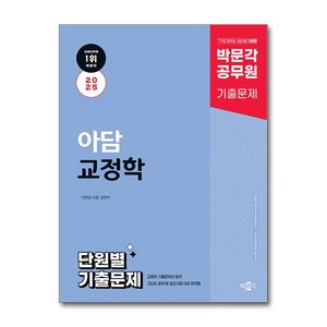 2025 박문각 공무원 아담 교정학 단원별 기출문제:7ㆍ9급 공무원 시험대비