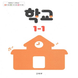 초등학교 교과서 학교 1-1 2024년