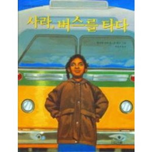 사라 버스를 타다, 사계절, 사계절 그림책 시리즈