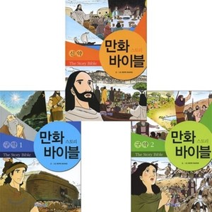 만화 스토리바이블 세트, 성서원, 히구치 마사카즈 글,그림