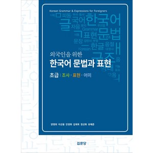 외국인을 위한 한국어 문법과 표현 초급:조사·표현·어미, 집문당, 외국인을 위한 한국어 문법과 표현 초급, 양명희, 이선웅, 안경화, 김재욱, 정선화, 유해준..