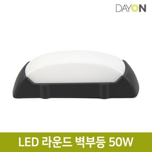 데이온 LED 라운드 벽부등 50W 벽등 벽조명 방수 목욕탕 화장실 욕실 터널등 벌크, 주광색(블랙바디)