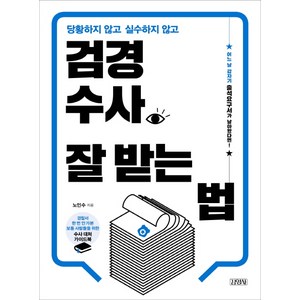 당황하지 않고 실수하지 않고검경수사 잘 받는 법:, 김영사, 노인수