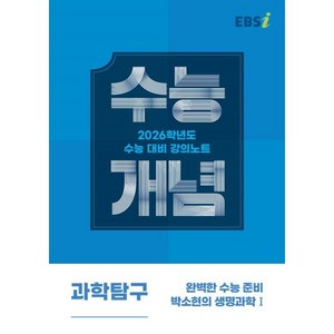 EBSi 강의노트 수능개념 과학탐구 완벽한 수능 준비 박소현의 생명과학1 (2025년) : 2026학년도 수능대비