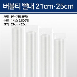 버블티빨대 21cm 25cm 개별포장 2800개, 21cm 투명 2800개, 1개, 1개