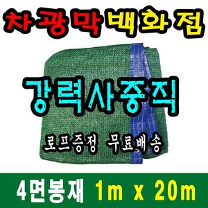 차광막백화점 사중직2면 4면 봉재차광막 95% 2면 4면 봉재차광막 그늘막 그늘망 차광망 차양막, 1m x 20m + 노끈&로프 ★무료증정★