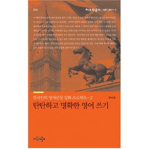 탄탄하고 명확한 영어 쓰기:한국인의 영어문장 강화 프로젝트 2, 지식의날개, 안수진 저