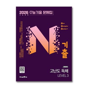 N기출 수능기출 문제집 영어영역 고난도 독해 LEVEL 3 (2025년) : 2026 수능 대비, N기출 수능기출 문제집 영어영역 고난도 독해 LEV.., 미래엔 편집부(저), 미래엔, 고등학생