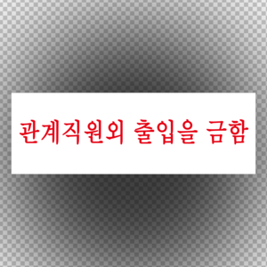 시행요령 제60조 관계직원 외 출입을 금함 스티커 o 포맥스