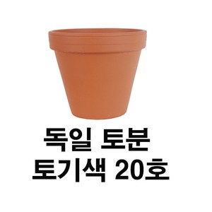 화분백화점 독일토분 미니화분 토기분 표준형20호(1개)