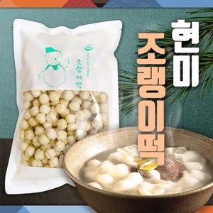 희망이샘솟는떡집 현미조랭이 800g, 1개