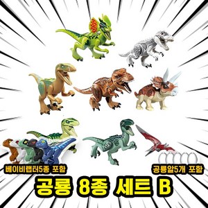 [큐브월드] 호환블록 쥬라기월드 다이노소어 공룡 브릭피규어 20종 모음, 00. S23-공룡 8종 세트 B, 1개