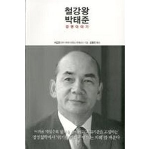 철강왕 박태준:경영이야기, 한언, 서갑경 저