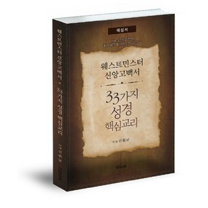 웨스트민스터 신앙고백서 33가지 성경핵심교리(해설서):1647년 초판 번역 총회 회의록(1643-1652) 참고, 디다스코, 신원균 저