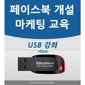 페이스북 배우기 교육 기초 강의 USB 마케팅 홍보 책 교재 보다 좋은 강좌