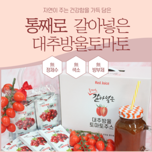 안심건강식품 통째로 갈아넣은 방울토마토즙, 50개, 125ml