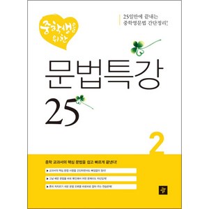 중학생을 위한 문법특강 25 2, 디딤돌