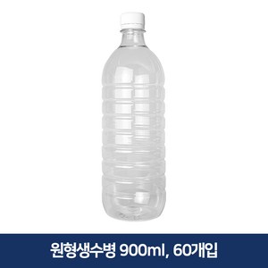 형창플라스틱 원형생수병 900ml 60개, 1개