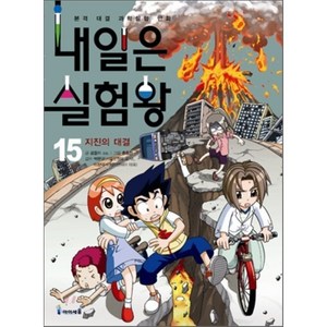 내일은 실험왕 15 : 지진의 대결, 곰돌이 co. 저/홍종현 그림, 아이세움