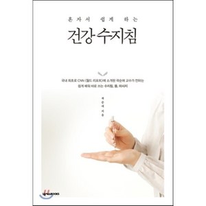 혼자서 쉽게 하는건강 수지침, 넥서스BOOKS