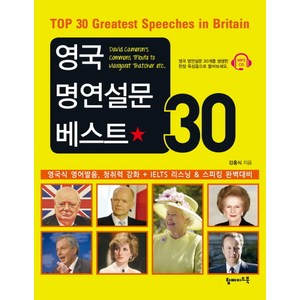 영국 명연설문 베스트 30:영국식 영어발음 청취력 강화 IELTS 리스닝 & 스피킹 완벽대비, 탑메이드북