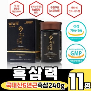 구증구포 국내산 흑삼 농축액 흑삼력 240g 진세노사이드 Rg3 함량 높은 건강기능식품 진새노사이드 진새노사이트 21mg 할머니 할아버지 장모님 부모님 효도 선생님 스승의날 선물, 240g X 11병, 11개