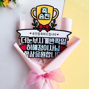 승진축하 트로피 꽃다발 토퍼, 1개, 핑크