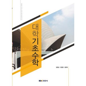 대학기초수학, 경문사, 김광섭, 오동렬, 정윤태