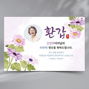 PA08 데이지꽃 회갑 현수막 구순 팔순 칠순 환갑 생신 잔치 플랜카드, 포토형