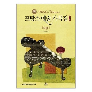 청림출판 프랑스 예술 가곡집 High (마스크제공), 단품