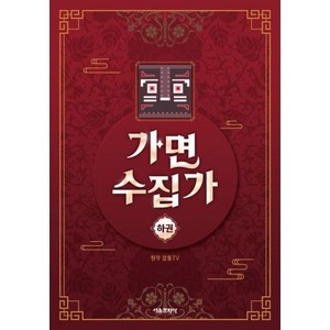 가면 수집가(하), 잠뜰TV 본격 오리지널 스토리북, 잠뜰TV 원저/김수경 글/루체 그림, 서울문화사