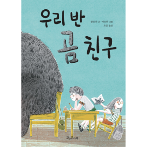 우리반 곰 친구
